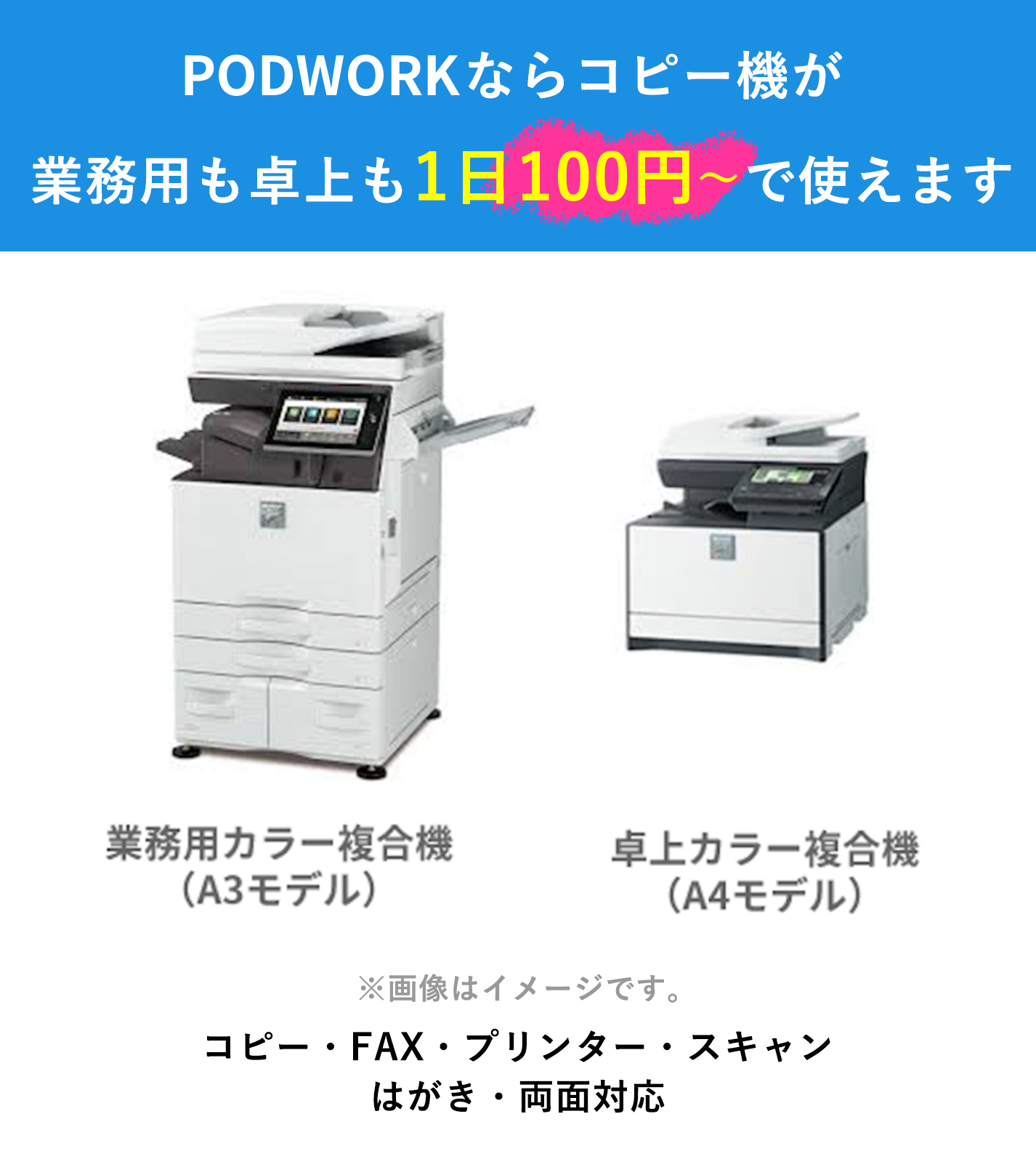 PODWORKならコピー機が業務用も卓上も100円で使えます